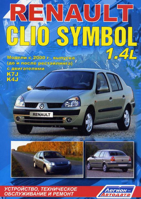 RENAULT CLIO SYMBOL с 2000-2008 бензин Пособие по ремонту и эксплуатации