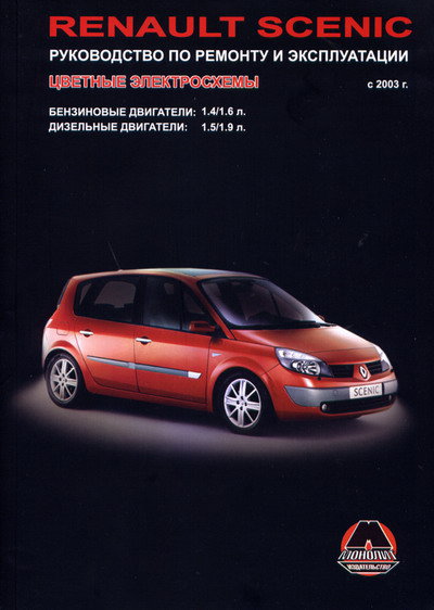 RENAULT SCENIC с 2003 бензин / дизель Пособие по ремонту и эксплуатации