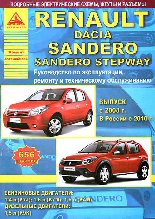 RENAULT SANDERO / DACIA SANDERO с 2008 (с 2010 в России) бензин / дизель Пособие по ремонту и эксплуатации