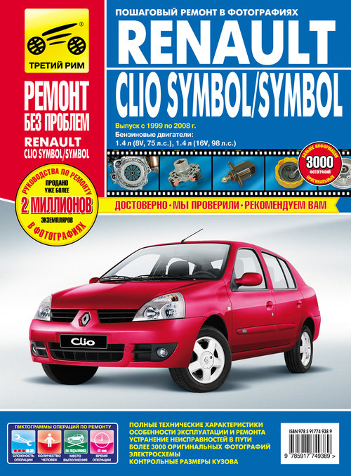 RENAULT SYMBOL / CLIO SYMBOL 1999-2008 бензин Руководство по ремонту в цветных фотографиях