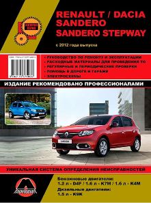 RENAULT SANDERO / SANDERO STEPWAY с 2012 бензин / дизель Руководство по ремонту и эксплуатации