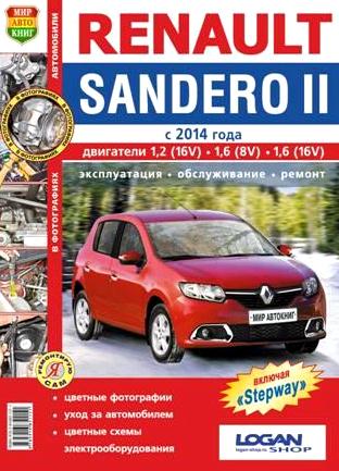 RENAULT SANDERO 2 / STEPWAY с 2014 Пособие по ремонту и эксплуатации цветное