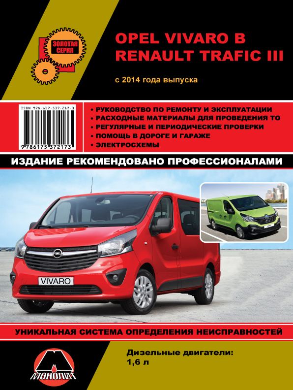 RENAULT TRAFIC III / OPEL VIVARO с 2014 дизель Руководство по ремонту и эксплуатации