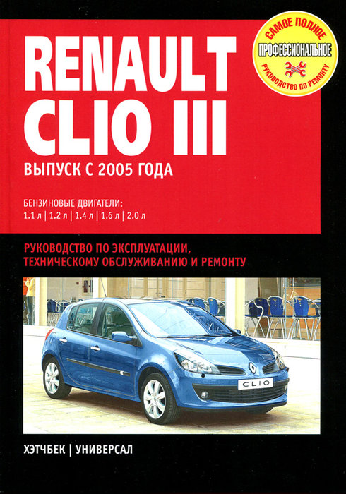 RENAULT CLIO III с 2005 бензин Пособие по ремонту и эксплуатации