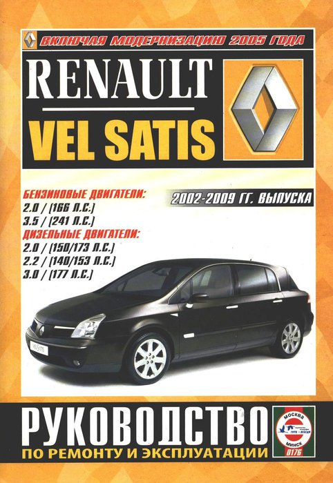 RENAULT VEL SATIS 2002-2009 бензин / дизель Пособие по ремонту и эксплуатации