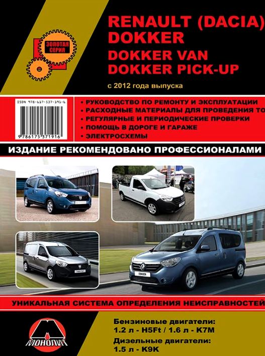 RENAULT DOKKER / DACIA DOKKER с 2012 года бензин / дизель Руководство по ремонту и эксплуатации