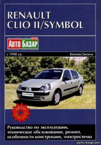 RENAULT CLIO II / SYMBOL c 1998 бензин / дизель Книга по ремонту и техобслуживанию