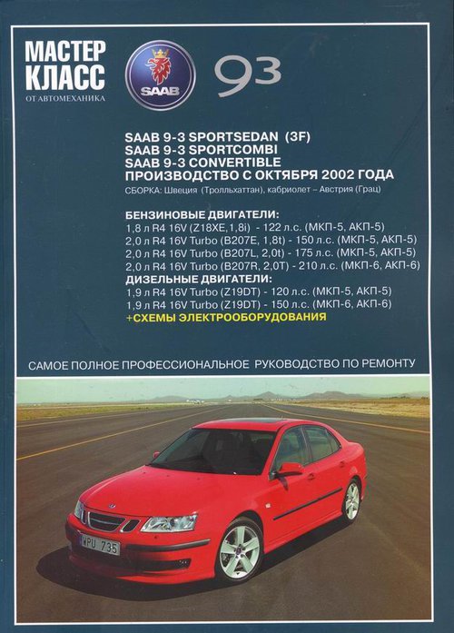 SAAB 9-3 с 2002 бензин / дизель Пособие по ремонту и эксплуатации