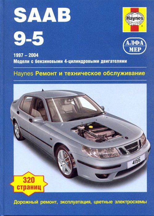 SAAB 9-5 1997-2004 бензин Пособие по ремонту и эксплуатации