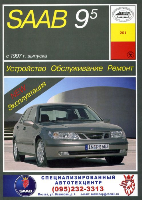 SAAB 9-5 с 1997 бензин / дизель Пособие по ремонту и эксплуатации