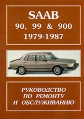 SAAB 90, 99, 900 1979-1987 бензин Пособие по ремонту и эксплуатации