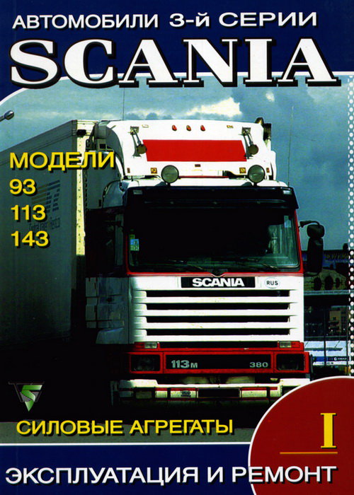 SCANIA 93, 113, 143 том 1