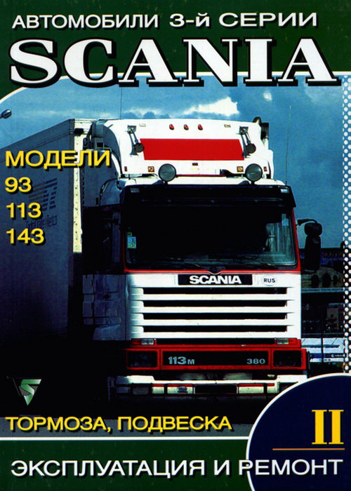 SCANIA 93, 113, 143 том 2