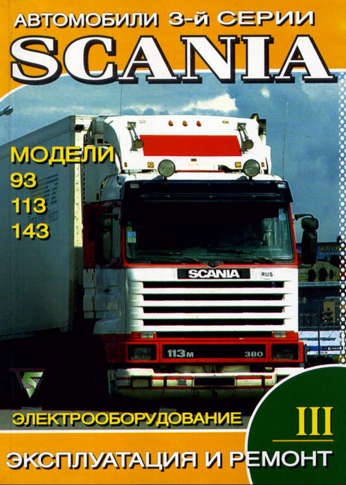 SCANIA 93, 113, 143 том 3