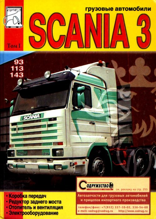 SCANIA 93, 113, 143 том 1 Книга по ремонту