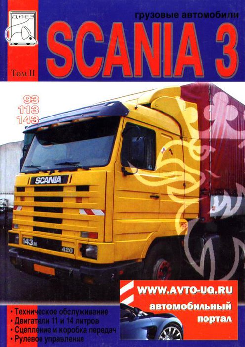 SCANIA 93, 113, 143 том 2 Ремонт и обслуживание