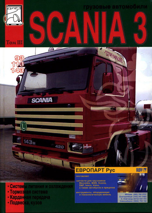 SCANIA 93, 113, 143 том 3 Обслуживание и ремонт