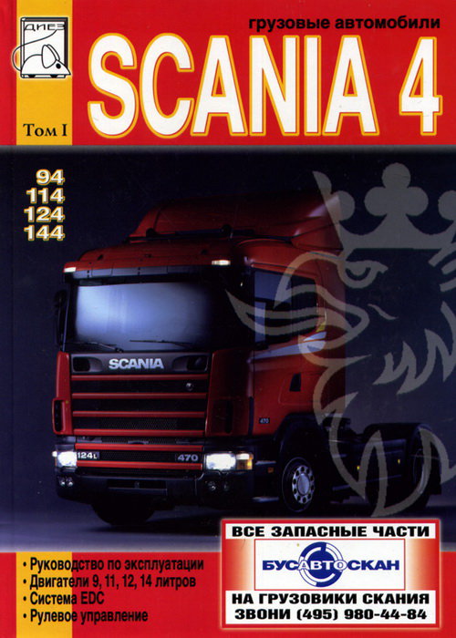 SCANIA 94, 114, 124, 144 том 1 Пособие по ремонту и эксплуатации