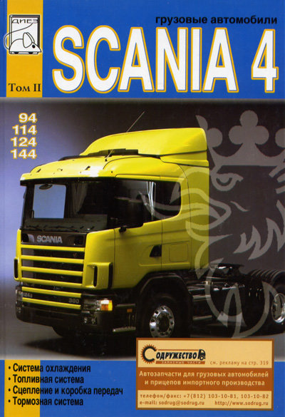 SCANIA 94, 114, 124, 144 том 2 Обслуживание и ремонт