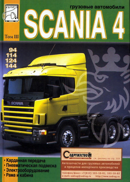 SCANIA 94, 114, 124, 144 том 3 Обслуживание и ремонт