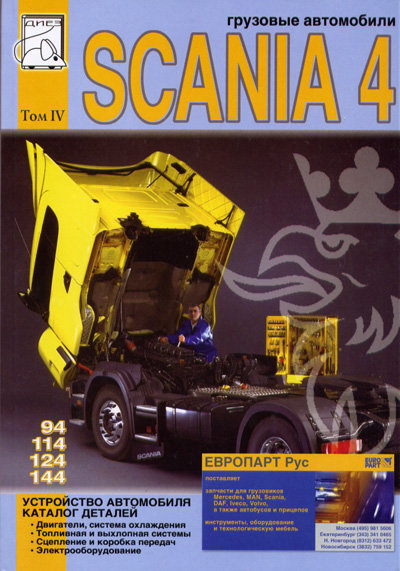 SCANIA 94, 114, 124, 144 том 4 Каталог деталей