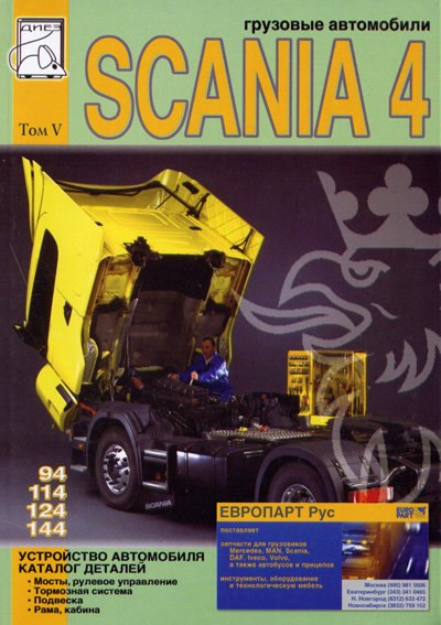 SCANIA 94, 114, 124, 144 том 5 Каталог запчастей