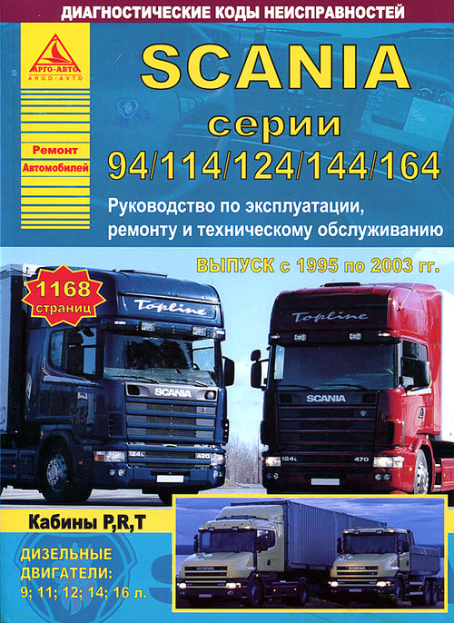 SCANIA (94/114/124/144/164) 1995-2003 г. Пособие по ремонту