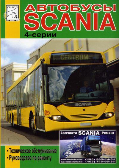 SCANIA 4 серии (OMNILINK, OMNICITY, OMNILINE, IRIZAR CENTURY / ГоЛАЗ 52911) Книга по ремонту