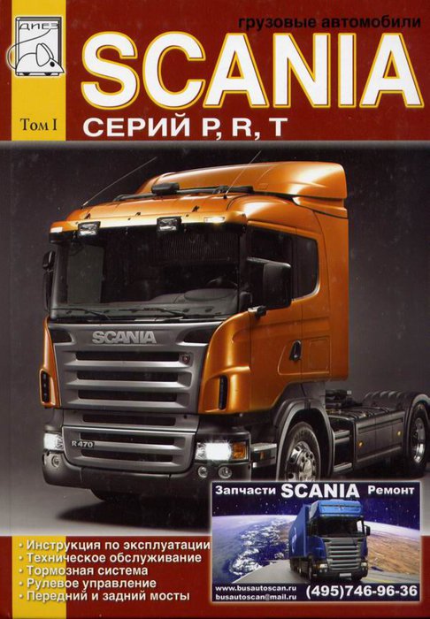 SCANIA P, R, T Руководство по эксплуатации и техобслуживанию Том 1