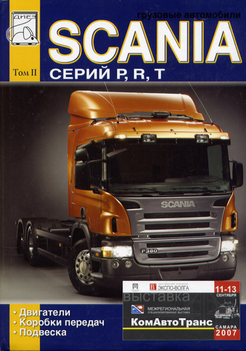 SCANIA P, R, T Книга по ремонту Том 2