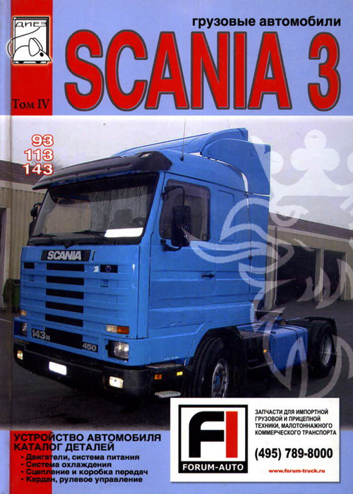 SCANIA 93, 113, 143 том 4 Каталог запчастей