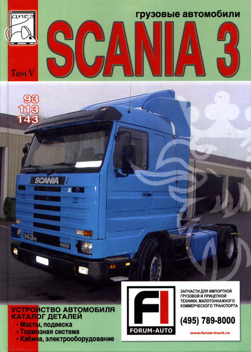 SCANIA 93, 113, 143 том 5 Каталог запчастей