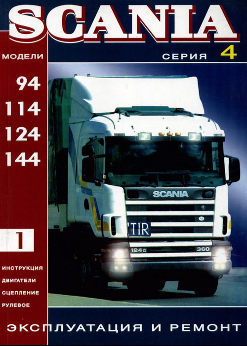 SCANIA 94, 114, 124, 144 том 1 Эксплуатация и ремонт