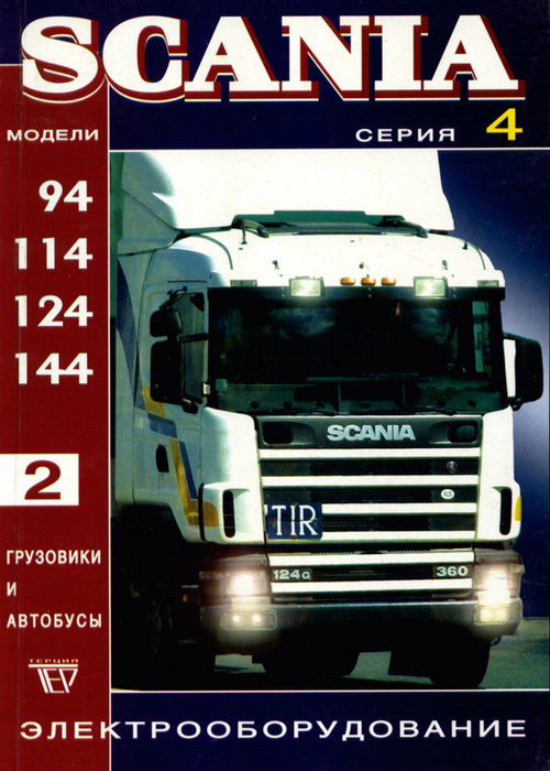 SCANIA 94, 114, 124, 144 том 2 Электрооборудование