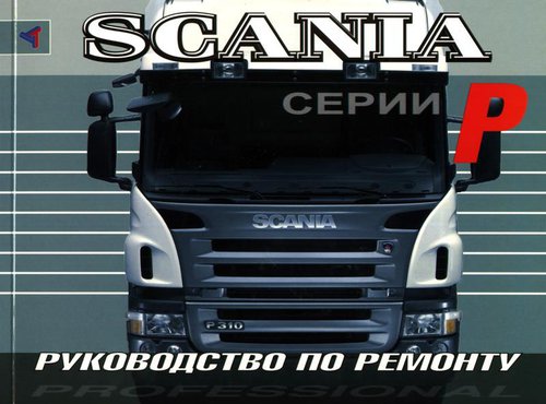 SCANIA серии P Пособие по ремонту