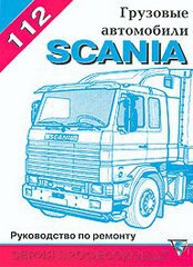 SCANIA 112 Пособие по ремонту и обслуживанию