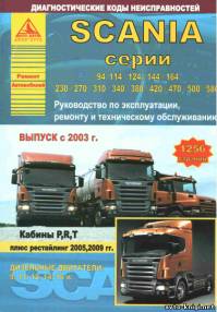 SCANIA (94/114/124/144/164/230/270/310/340/380/420/470/500/580) с 2003 г. Книга по ремонту