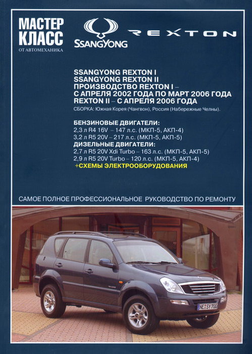 SSANG YONG REXTON I / REXTON II с 2002 и с 2006 бензин / дизель Пособие по ремонту и эксплуатации