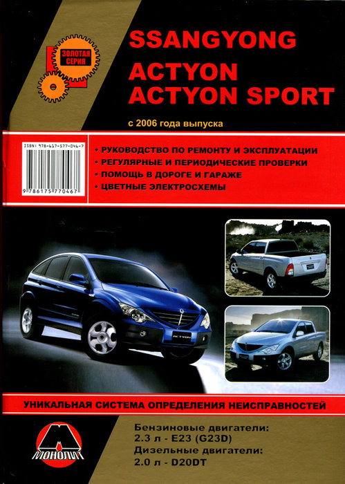 SSANG YONG ACTYON / ACTYON SPORT с 2006 бензин / дизель Пособие по ремонту и эксплуатации