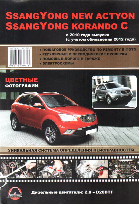 SSANG YONG KORANDO C / NEW ACTYON с 2010 (с учетом обновления 2012) дизель Пособие по ремонту и эксплуатации цветное