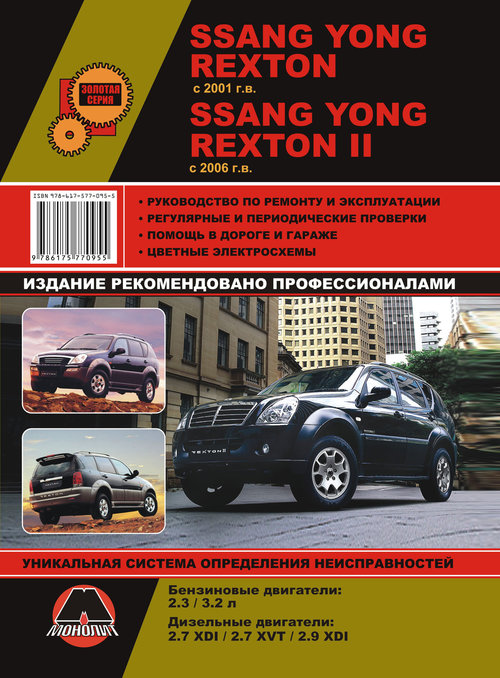 SSANG YONG Rexton I/Rexton II с 2001 и с 2006 бензин / дизель Книга по ремонту и эксплуатации