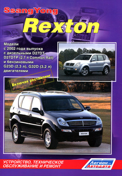 SSANG YONG Rexton I/Rexton II 2002-2012 бензин / дизель Пособие по ремонту и эксплуатации