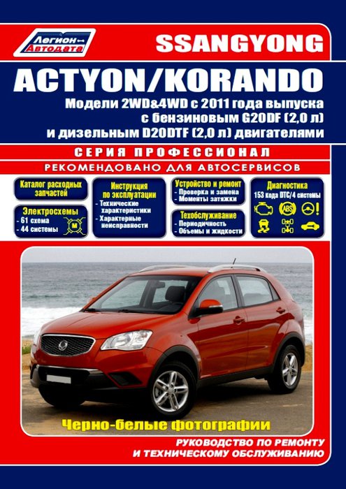 SsangYong New Actyon/Korando с 2011 бензин/дизель 2WD; 4WDс Пособие по ремонту и эксплуатации