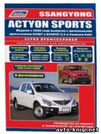 SSANG YONG ACTYON SPORTS с 2006 (рестайлинг 2008 и 2012) дизель Книга по ремонту и эксплуатации