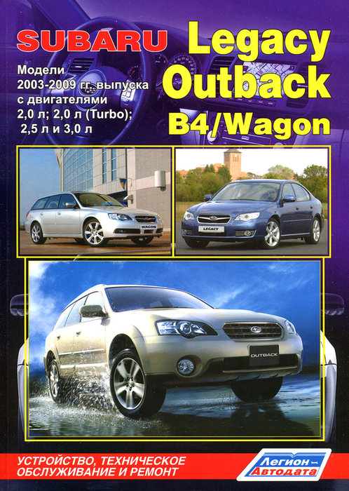 SUBARU LEGACY / OUTBACK / B4 / WAGON 2003-2009 бензин Пособие по ремонту и эксплуатации