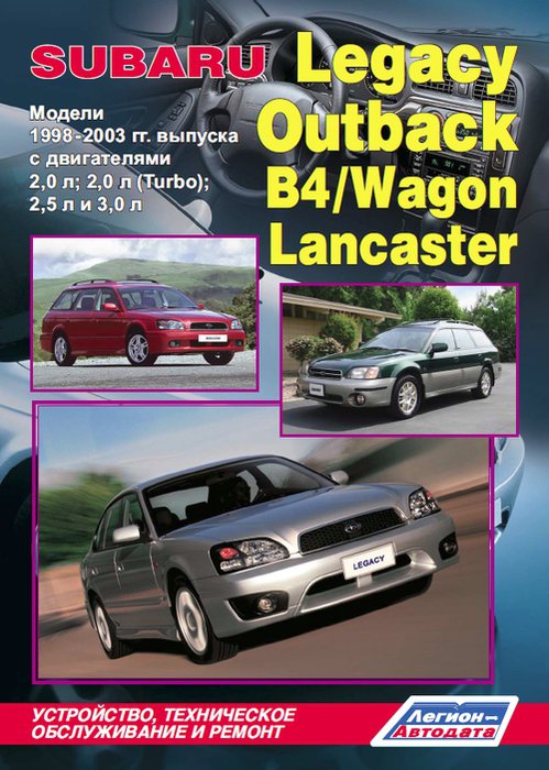 SUBARU LEGACY / OUTBACK / B4 / WAGON / LANCASTER 1998-2003 бензин Пособие по ремонту и эксплуатации