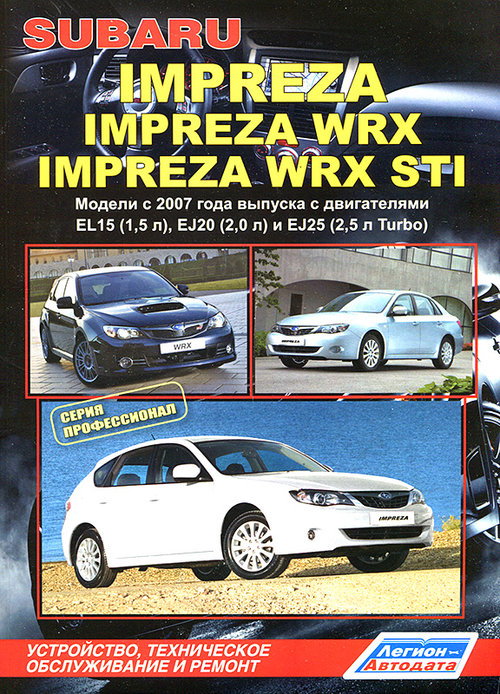 SUBARU IMPREZA / IMPREZA WRX / IMPREZA WRX STI с 2007 бензин Пособие по ремонту и эксплуатации