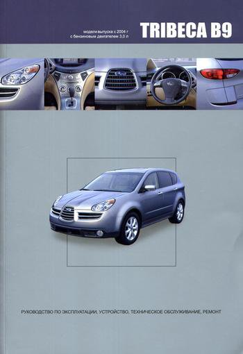 SUBARU TRIBECA B9 с 2004 бензин Пособие по ремонту и эксплуатации