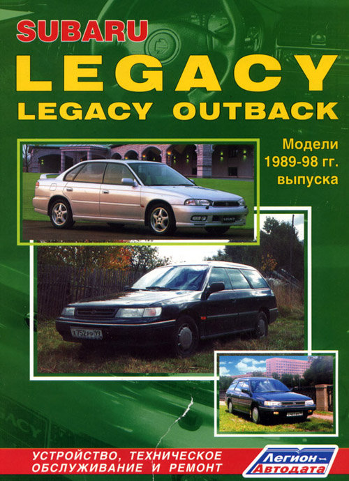 SUBARU LEGACY / LEGACY OUTBACK 1989-1998 бензин / дизель Книга по ремонту и эксплуатации