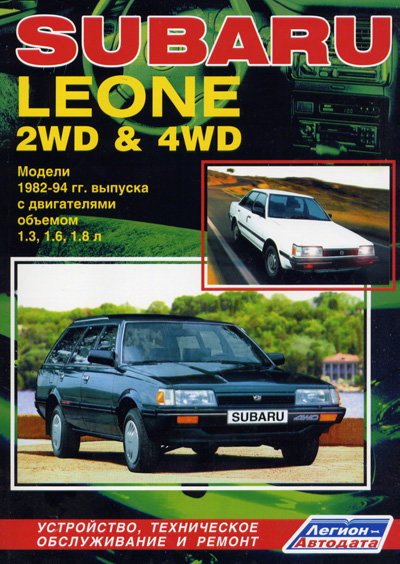 SUBARU LEONE 1982-1994 бензин Пособие по ремонту и эксплуатации